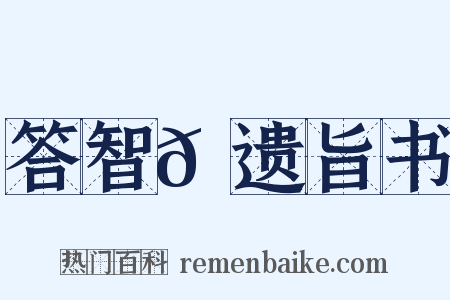 答智𫖮遗旨书是什么意思的图片